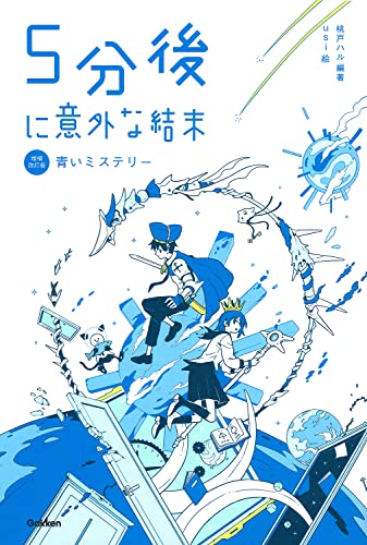 ５分後に意外な結末 青いミステリー［改訂版］ (「5分後に意外な結末」シリーズ)