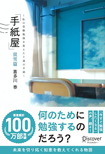 「手紙屋」蛍雪篇 私の受験勉強を変えた十通の手紙