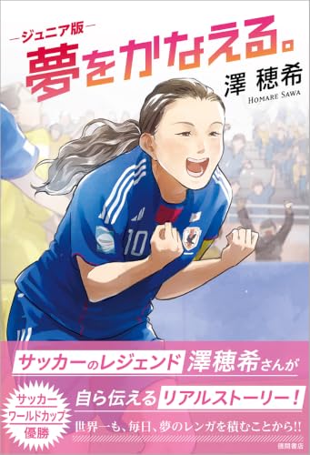 ジュニア版 夢をかなえる。