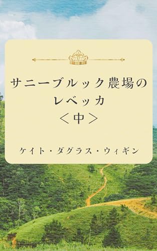 サニーブルック農場のレベッカ<中>