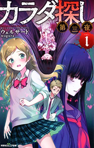 カラダ探し 第三夜(1) (双葉社ジュニア文庫)