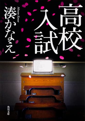 高校入試 (角川文庫)