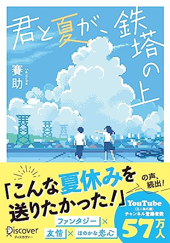 君と夏が、鉄塔の上 (ディスカヴァー文庫)