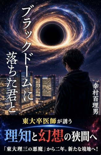 ブラックドームに落ちた君と