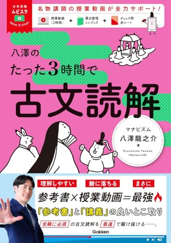 八澤のたった3時間で古文読解
