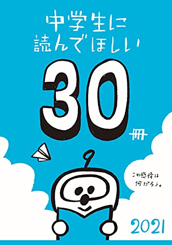 中学生に読んでほしい30冊 2021 (新潮文庫)