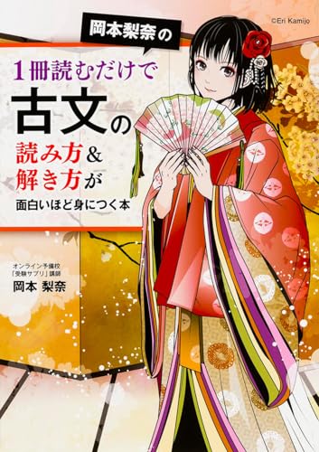 古文の読み方&解き方が面白いほど身につく本