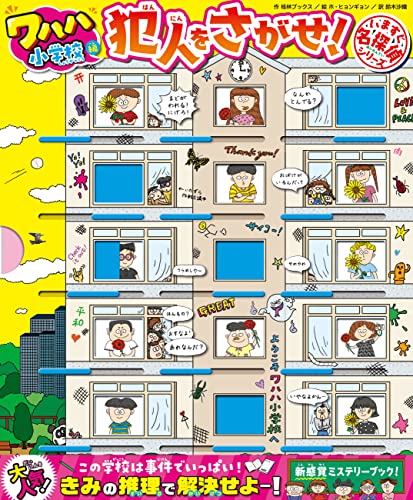 いますぐ名探偵 犯人をさがせ! ワハハ小学校編 (いますぐ名探偵シリーズ)
