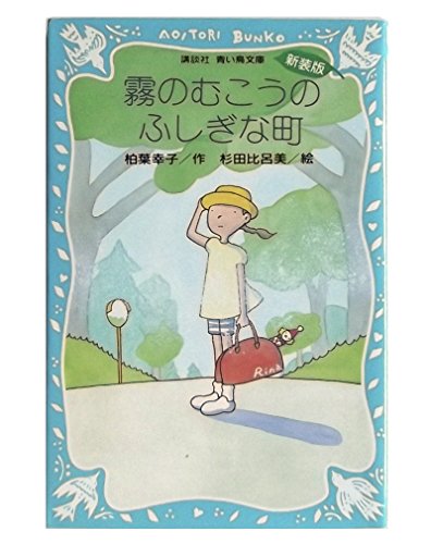 霧のむこうのふしぎな町 (新装版) (講談社青い鳥文庫)
