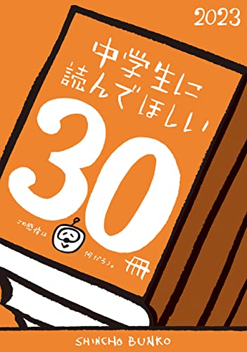 中学生に読んでほしい30冊 2023 (新潮文庫)