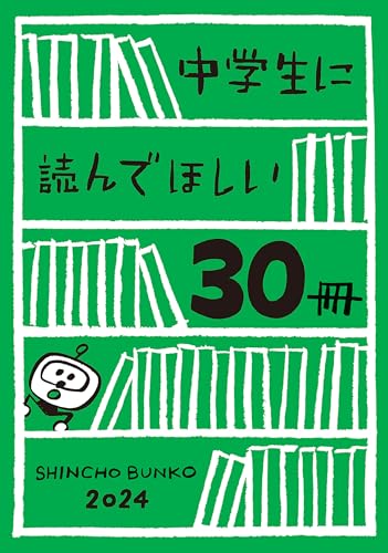 中学生に読んでほしい30冊 2024 (新潮文庫)