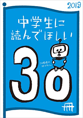 中学生に読んでほしい30冊 2019 (新潮文庫)