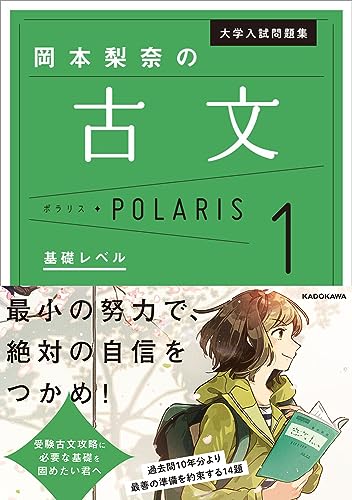 古文ポラリス1 基礎レベル