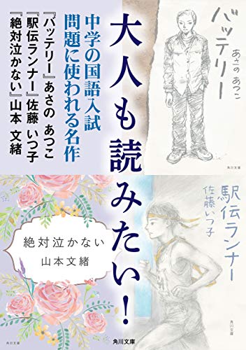 大人も読みたい!中学の国語入試問題に使われる名作 (角川文庫)
