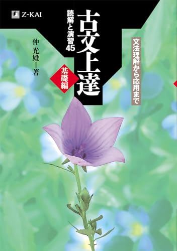 古文上達 基礎編 読解と演習45
