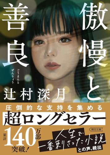 傲慢と善良 (朝日文庫)
