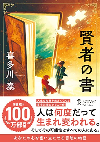 賢者の書 (新装版) (喜多川 泰シリーズ)