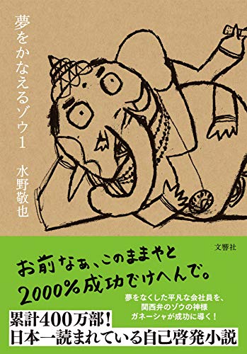 夢をかなえるゾウ1＜文庫版＞