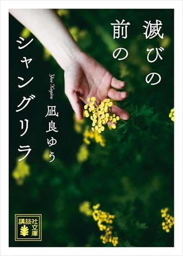 滅びの前のシャングリラ (講談社文庫)