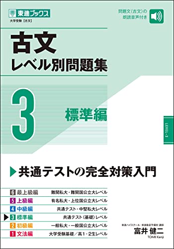 古文レベル別問題集3 標準編
