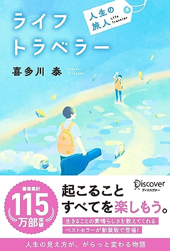 ライフトラベラー 人生の旅人 (喜多川 泰シリーズ)