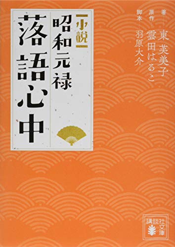 小説 昭和元禄落語心中 (講談社文庫 あ 140-1)