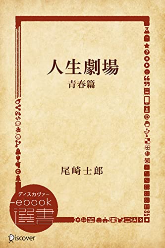 人生劇場 青春篇 (ディスカヴァーebook選書)