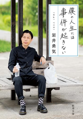 僕の人生には事件が起きない（新潮文庫）