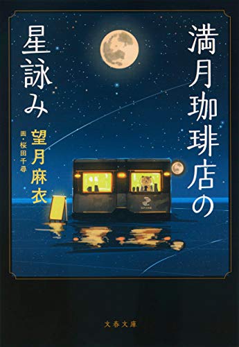 満月珈琲店の星詠み (文春文庫 も 29-21)