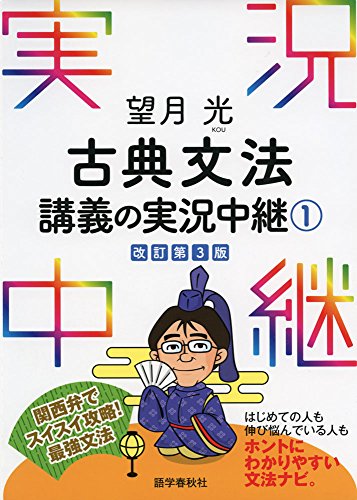 望月光 古典文法講義の実況中継(1)