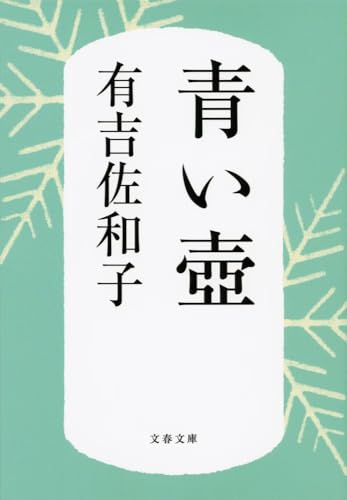 新装版 青い壺 (文春文庫)