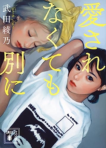愛されなくても別に (講談社文庫 た 134-2)