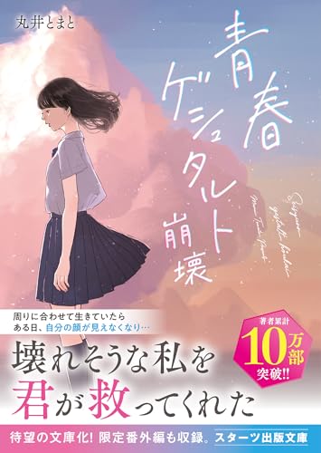 青春ゲシュタルト崩壊(スターツ出版文庫)