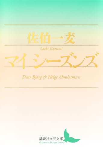 マイ シーズンズ (講談社文芸文庫)