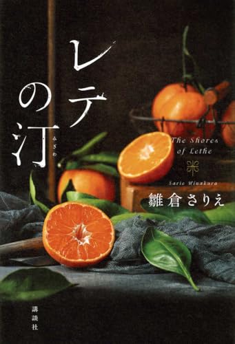 レテの汀