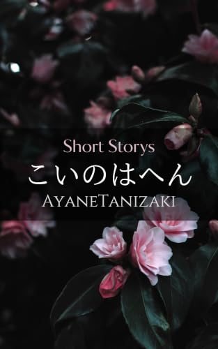 こいのはへん -恋愛短編小説集-：ー大人になった今だから心がヒリヒリするほど切ない恋をー (BLIC-Novels)
