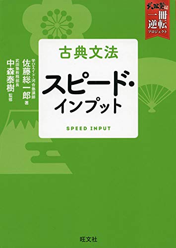 古典文法スピード・インプット