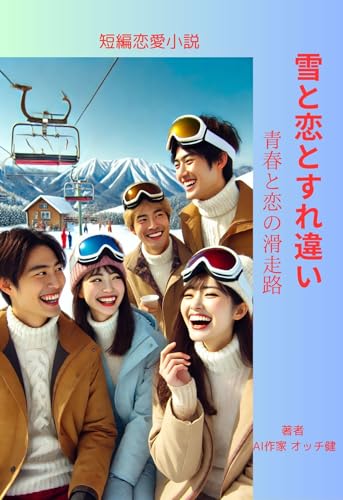 雪と恋とすれ違い 恋愛小説 おすすめ 大人向け 作家 ランキング 名作 人気 青春 切ない: 青春と恋の滑走路