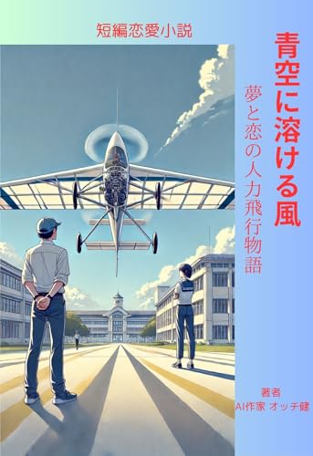 青空に溶ける風 恋愛小説 おすすめ 大人向け キュンキュン 泣ける 作家 ランキング 名作 人気 青春 切ない ファンタジー: 夢と恋の人力飛行物語