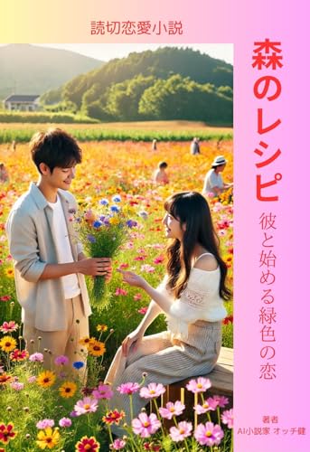 森のレシピ 恋愛小説 おすすめ 大人向け キュンキュン 泣ける 作家 ランキング 名作 人気 青春 切ない ファンタジー: 彼と始める緑色の恋