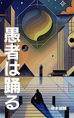 愚者は踊る 恋愛小説
