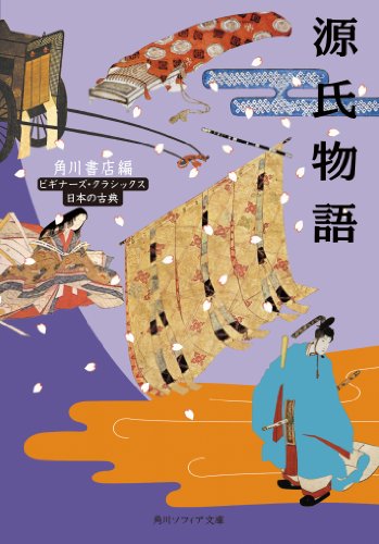 源氏物語 ビギナーズ・クラシックス 日本の古典 (角川ソフィア文庫)