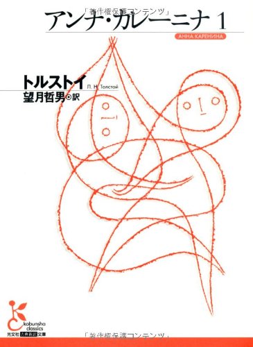 アンナ・カレ-ニナ (1) (光文社古典新訳文庫 Aト 3-2)