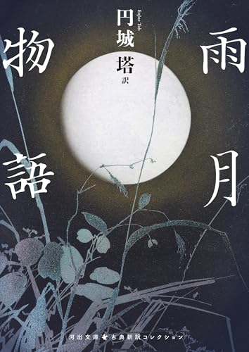 雨月物語 古典新訳コレクション (河出文庫)