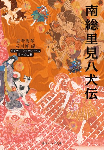 南総里見八犬伝 ビギナーズ・クラシックス 日本の古典 (角川ソフィア文庫)