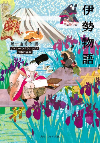 伊勢物語 ビギナーズ・クラシックス 日本の古典 (角川ソフィア文庫)