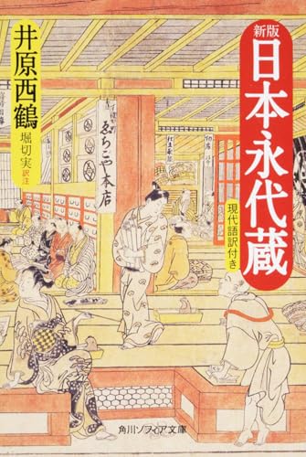 新版 日本永代蔵 現代語訳付き (角川ソフィア文庫)