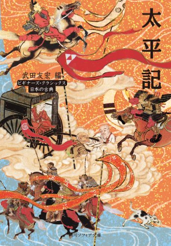 太平記 ビギナーズ・クラシックス 日本の古典 (角川ソフィア文庫)