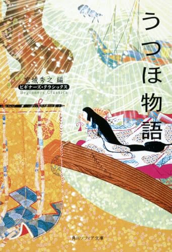 うつほ物語 ビギナーズ・クラシックス 日本の古典 (角川ソフィア文庫 84 ビギナーズ・クラシックス)