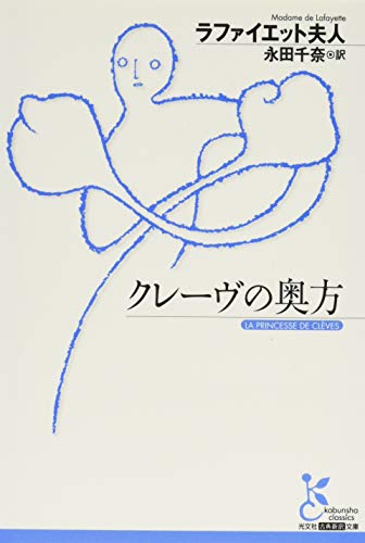 クレーヴの奥方 (古典新訳文庫)